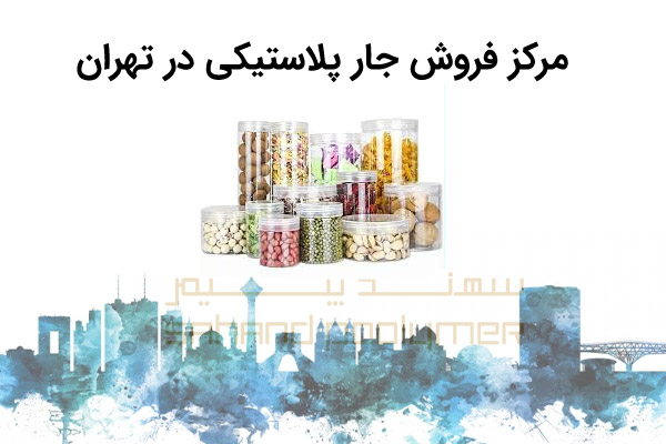 مرکز فروش جار پلاستیکی در تهران