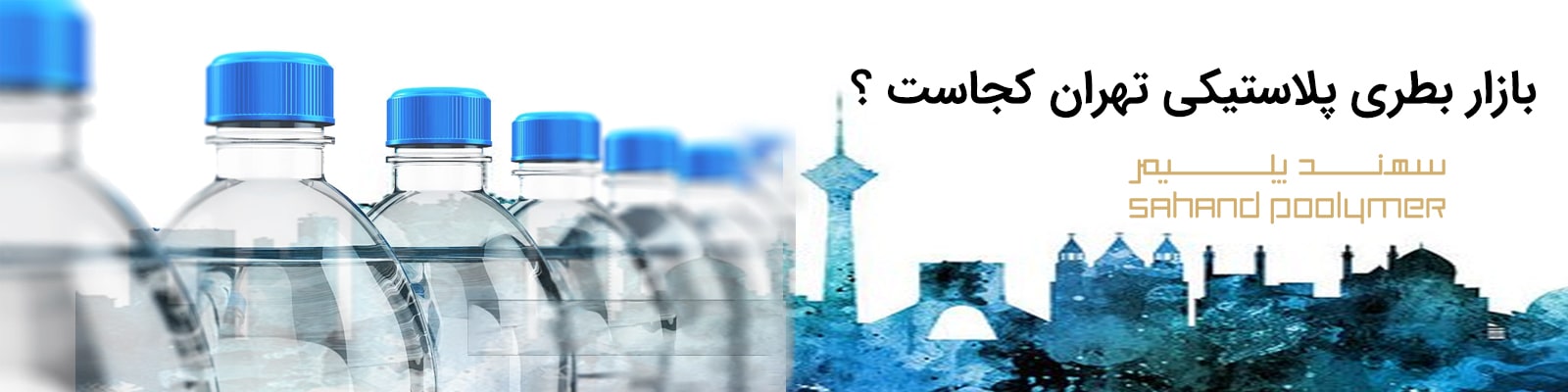 بازار بطری پلاستیکی تهران کجاست