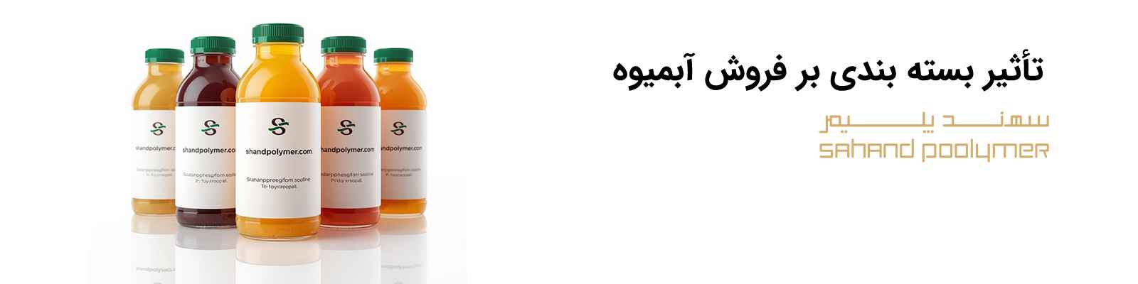 تأثیر بسته‌ بندی بر فروش آبمیوه