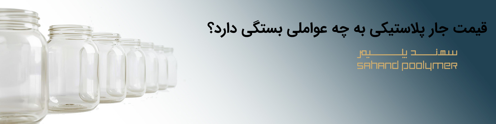 قیمت جار پلاستیکی به چه عواملی بستگی دارد؟ (راهنمای خرید عمده)