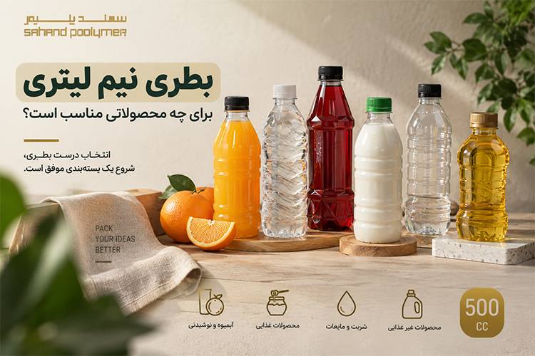 سهند پلیمر بطری نیم لیتری برای چه محصولاتی مناسب است؟