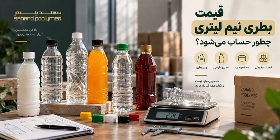 استعلام قیمت بطری نیم لیتری