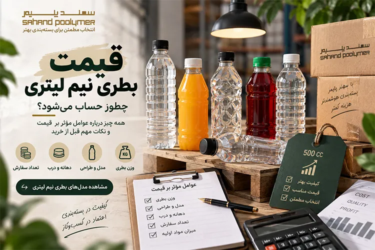 سهند پلیمر قیمت بطری نیم لیتری چطور حساب میشود؟ قبل از خرید این نکات را بدانید